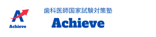 歯科医師国家試験対策塾　Achieve